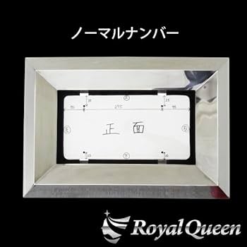Amazon.co.jp: 【Royal Queen】大型車用 字光式OK♪ 80角